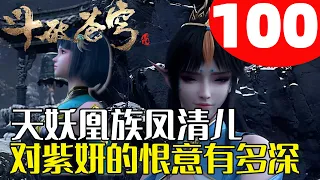 斗破苍穹100：天妖凰族凤清儿对紫妍的恨意有多深，她在紫妍处究竟吃过多少亏？