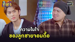 ความในใจ ของลูกชายจอมดื้อ | HIGHLIGHT เป็นต่อ 2022 EP.5 | 4 มี.ค. 65 | one31