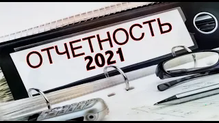 Годовая бухгалтерская отчётность за 2021 год и изменения законодательства с 1 января 2022