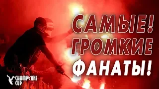 САМЫЕ ГРОМКИЕ ФАНАТЫ МИРА!