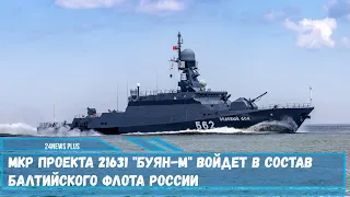 МКР проекта 21631 Буян-М войдет в состав Балтийского флота России