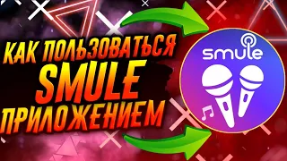 КАК ПОЛЬЗОВАТЬСЯ ПРИЛОЖЕНИЕМ SMULE / ТУТОРИАЛ