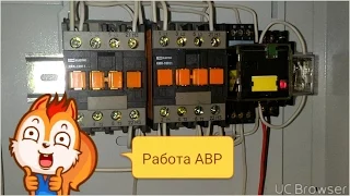 Работа АВР из двух контакторов