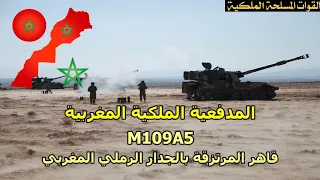 المدفعية الملكية المغربية - المدفع M109A5 قاهر المرتزقة بالجدار الرملي