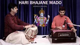 KANNADA BHAJAN | HARI BHAJANE MADO | SATISH BHAT | GURURAJ ADUKAL