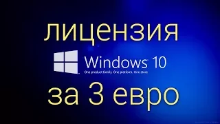 Ключ на Windows 10 за 3 евро или 200 рублей.