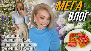 МАСТХЭВЫ ВЕСЕННЕГО ГАРДЕРОБА/ПОКУПКИ/ РЕЦЕПТ ВАФЕЛЬ/УТРЕННЯЯ РУТИНА/ ПЛАНЫ,НОВОСТИ ИЗ САДА