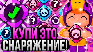 С ЭТИМ СНАРЯЖЕНИЕМ ТЕБЯ НЕ ПОБЕДИТЬ! 😱 Лучшее Снаряжение На Персонажей в Бравл Старс