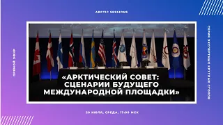 «Арктический совет: сценарии будущего международной площадки»