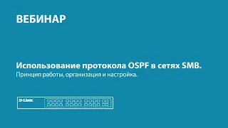 Использование протокола OSPF в сетях SMB