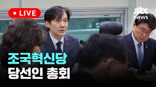 [다시보기] 조국혁신당 제2차 당선인 총회-5월 7일 (화) 풀영상 [이슈현장] / JTBC News