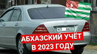 Абхазские номера I Абхазский учет в 2023 году