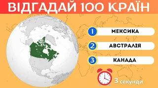 ВІДГАДАЙ 100 КРАЇН НА МАПІ ЗА 3 СЕКУНДИ. ТЕСТ З ГЕОГРАФІЇ🌍🤔❓