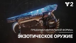 Destiny 2: Финальная форма | Предзаказ плазменной винтовки «Тесселяция» [RU]