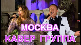 Кавер группа ГРЭММИ ! Шоу ГОЛОС ! Лучшая группа на праздник 2020