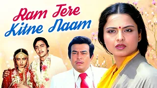 Ram Tere Kitne Nam राम तेरे कितने नाम Full Movie | Rekha | Sanjeev Kumar | Hindi Movie