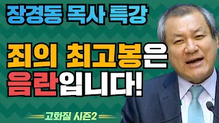 장경동 목사의 부흥특강 - 죄의 최고봉은 음란입니다! [고화질 시즌2] 주는 자가 복되다 2부