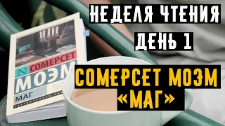 Неделя чтения! ДЕНЬ 1 Сомерсет Моэм "МАГ" Читаем вместе! #сомерсетмоэм