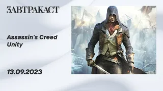 Assassin's Creed Unity (ПК) - стрим Завтракаста