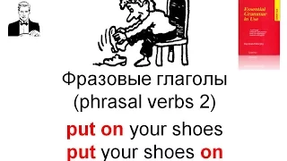 Phrasal verbs (2) Фразовые глаголы в английском языке