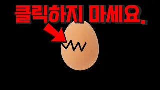 이 영상을 클릭할수록 달걀은 깨질 겁니다. (챌린지)