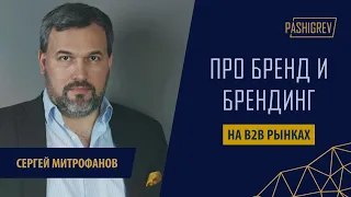 Про бренд и брендинг - беседа с Сергеем Митрофановым