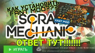 ТУТОР КАК УСТАНОВИТЬ FANT MOD В SCRAP MECHANIC!