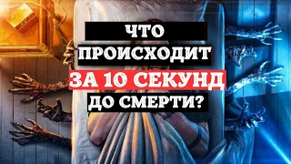 Что Происходит за 10 секунд до смерти?