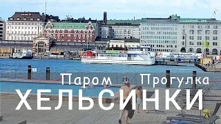 Паром Таллинн-Хельсинки. Прогулка по Хельсинки #влог #таллинн #Хельсинки