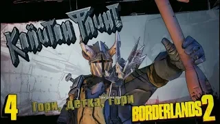 КАПИТАН ФЛИНТ【Borderlands 2】#4