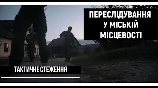 Переслідування у міській місцевості. Ч. 5 | Тактичне стеження [UF PRO українською]