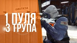 1 ПУЛЯ 3 ТРУПА - CS:GO