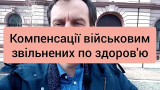 Чи можуть військові отримати компенсації, відшкодування при звільненні зі служби за станом здоров‘я