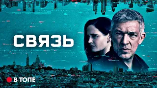 Связь (1 сезон) — Русский трейлер (2023) | AppleTV+