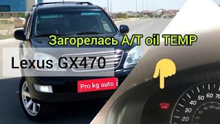 Lexus GX470 горит A/T OIL TEMP