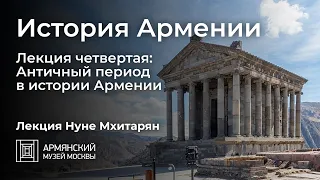 История Армении. Лекция четвертая: Античный период в истории Армении