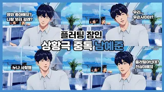 [플레이브 예준] 숨쉬듯 플러팅을 하는 유죄인간 남예준💙남폭스돌핀🦊🐬