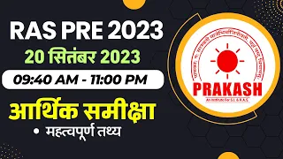 RAS Pre 2023 | आर्थिक समीक्षा महत्‍वपूर्ण तथ्‍य | RAS Prelims, SI, All Other Exams