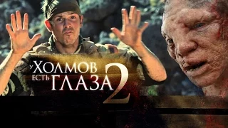 ТРЕШ ОБЗОР фильма У ХОЛМОВ ЕСТЬ ГЛАЗА 2 [спецназ против радиоактивных людей]