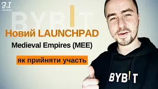 Лаунчпад Medieval Empires (MEE) на Bybit | Як прийняти участь у Launchpad на BYBIT | Bybit біржа