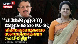 "പത്മജ എന്നെ ബ്ലോക്ക് ചെയ്തു, പിന്നെ കാണുകയോ സംസാരിക്കുകയോ ചെയ്തിട്ടില്ല": K Muraleedharan