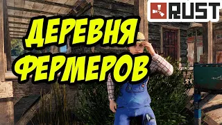 RUST | ДЕРЕВНЯ МИРНЫХ ФЕРМЕРОВ | НАБОР В КЛАН | PVP