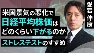 米国景気の悪化で日経平均株価はどのくらい下がるのか　～ストレステストのすすめ～（愛宕 信康）【楽天証券 トウシル】