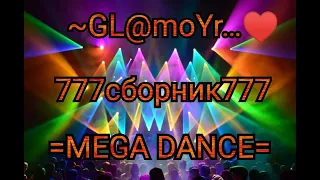 ~GL@moYr…♥-777сборник777=MEGA DANCE=