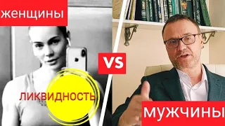 Ликвидность женщины и мужчины.