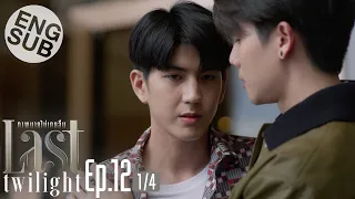 [Eng Sub] Last Twilight ภาพนายไม่เคยลืม | EP.12 [1/4] | ตอนจบ