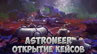 ASTRONEER | ОТКРЫТИЕ 12 КЕЙСОВ НА РУССКОМ !!! | ASTRONEER ПРОХОЖДЕНИЕ НА РУССКОМ