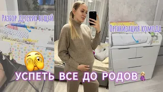 VLOG | УСПЕТЬ ДО РОДОВ | ОРГАНИЗАЦИЯ ДЕТСКОГО КОМОДА | РАЗБОР И СТИРКА ДЕТСКИХ ВЕЩЕЙ