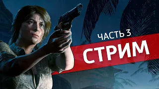 Тень томбовского рейдера, часть 3 /Shadow of the Tomb Raider [Стрим]