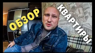 ОБЗОР КВАРТИРЫ В КОТОРОЙ ПРОЖИЛ 10 ЛЕТ.